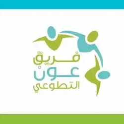 فريق عون التطوعي